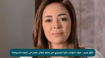 تألّق فريد.. كيف تحولت داليا البحيري من ملكة جمال مصر إلى نجمة السينما؟